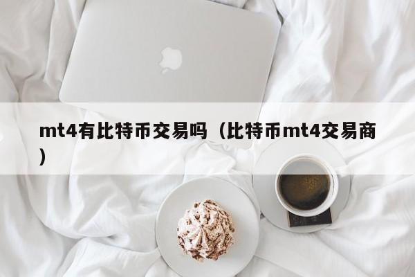 mt4有<a href=https://news.bestwheel.com.cn/lbk/170505.html target=_blank class=infotextkey><a href=https://news.bestwheel.com.cn/lbk/655539.html target=_blank class=infotextkey><a href=https://news.bestwheel.com.cn/lbk/655436.html target=_blank class=infotextkey><a href=https://news.bestwheel.com.cn/lbk/170505.html target=_blank class=infotextkey><a href=https://news.bestwheel.com.cn/lbk/655539.html target=_blank class=infotextkey><a href=https://news.bestwheel.com.cn/lbk/655436.html target=_blank class=infotextkey>比特币</a></a></a></a></a></a>交易吗(比特币mt4交易商)