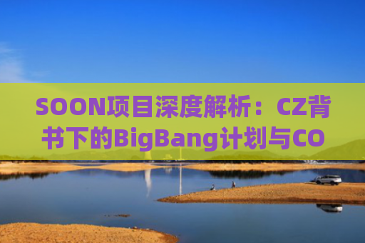 SOON项目深度解析：CZ背书下的BigBang计划与COMMing SOON NFT参与指南