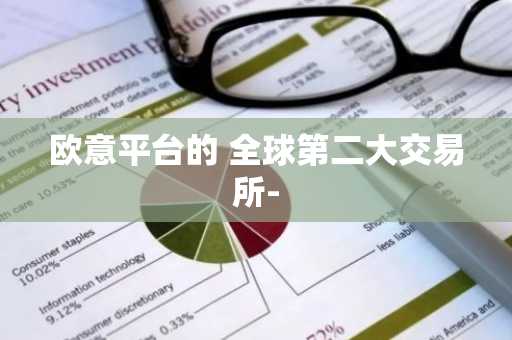 欧意平台的 全球第二大交易所-