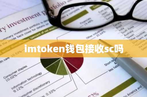 imtoken钱包接收sc吗