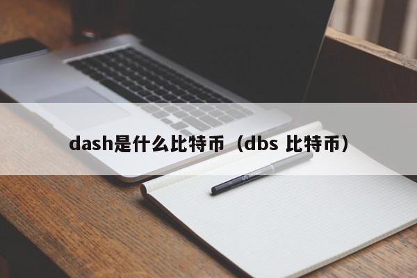 dash是什么比特币(dbs 比特币)