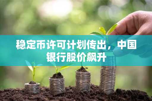 稳定币许可计划传出，**银行股价飙升