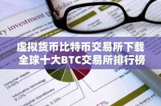 虚拟货币比特币交易所下载 全球十大BTC交易所排行榜