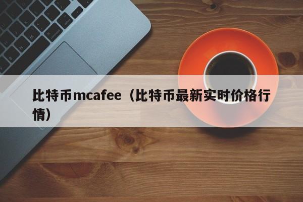 <a href=https://news.bestwheel.com.cn/lbk/170505.html target=_blank class=infotextkey><a href=https://news.bestwheel.com.cn/lbk/655539.html target=_blank class=infotextkey><a href=https://news.bestwheel.com.cn/lbk/655436.html target=_blank class=infotextkey><a href=https://news.bestwheel.com.cn/lbk/170505.html target=_blank class=infotextkey><a href=https://news.bestwheel.com.cn/lbk/655539.html target=_blank class=infotextkey><a href=https://news.bestwheel.com.cn/lbk/655436.html target=_blank class=infotextkey>比特币</a></a></a></a></a></a>mcafee(比特币**实时价格行情)