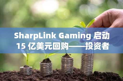 SharpLink Gaming 启动 15 亿美元回购——投资者应关注的原因如下