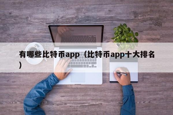 有哪些<a href=https://news.bestwheel.com.cn/lbk/170505.html target=_blank class=infotextkey><a href=https://news.bestwheel.com.cn/lbk/655539.html target=_blank class=infotextkey><a href=https://news.bestwheel.com.cn/lbk/655436.html target=_blank class=infotextkey><a href=https://news.bestwheel.com.cn/lbk/170505.html target=_blank class=infotextkey><a href=https://news.bestwheel.com.cn/lbk/655539.html target=_blank class=infotextkey><a href=https://news.bestwheel.com.cn/lbk/655436.html target=_blank class=infotextkey>比特币</a></a></a></a></a></a>app(比特币app十大排名)