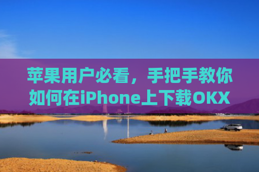 苹果用户必看,手把手教你如何在iPhone上下载OKX交易所App_苹果怎么下载OKpay