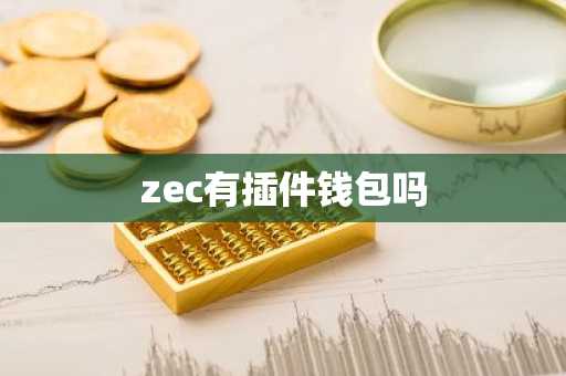 zec有插件钱包吗