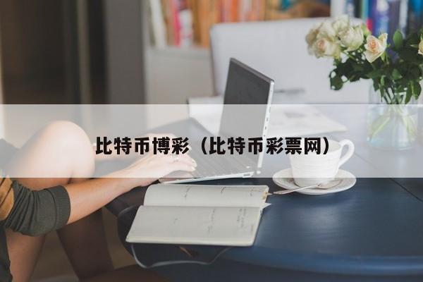 比特币**(比特币网)