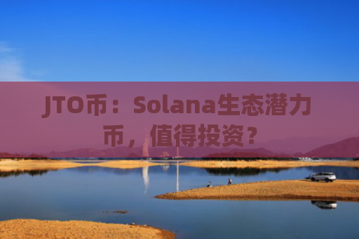 JTO币:Solana生态潜力币,值得投资?