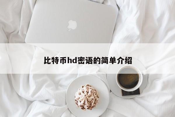 比特币hd密语的简单介绍