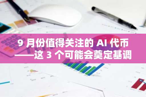 9 月份值得关注的 AI **——这 3 个可能会奠定基调