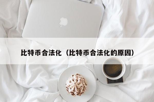 比特币合法化(比特币合法化的原因)
