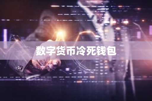 数字货币冷死钱包