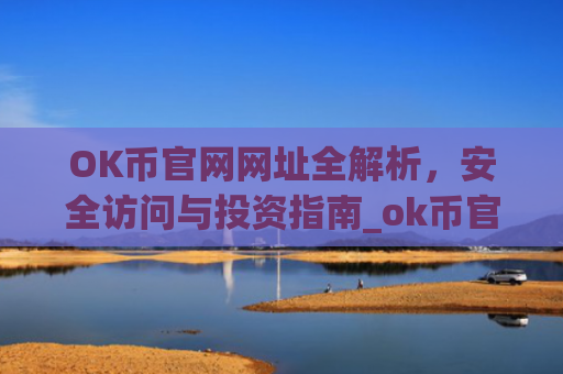 OK币官网网址全解析,安全访问与投资指南_ok币官网下载