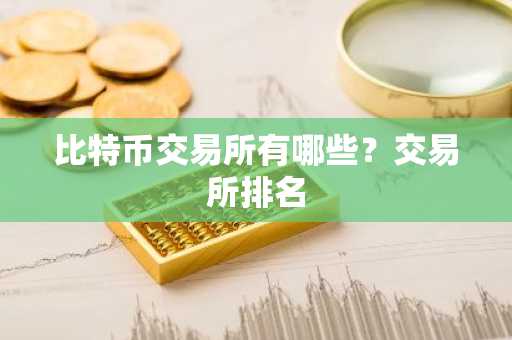 比特币交易所有哪些？交易所排名