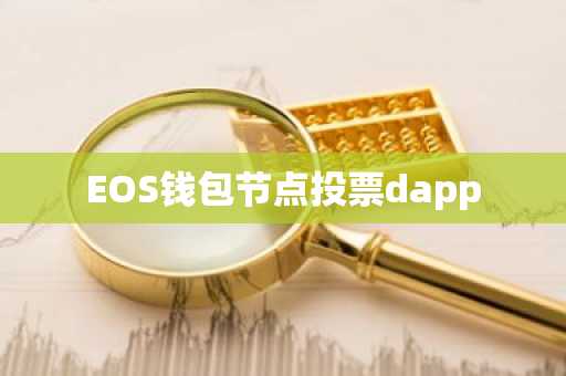 EOS钱包节点投票dapp