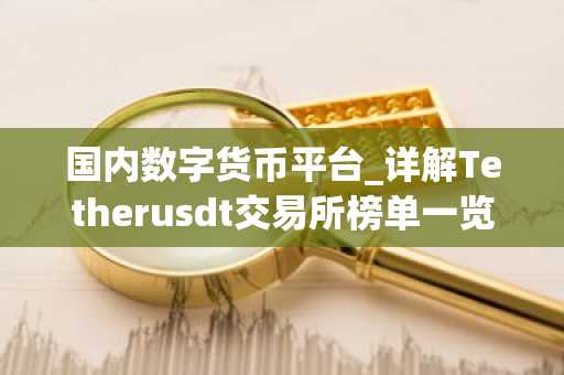 **数字货币平台_详解Tetherusdt交易所榜单一览
