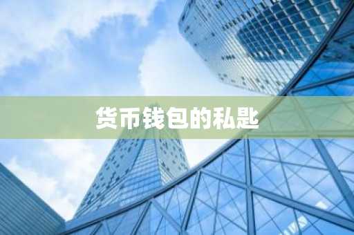 货币钱包的私匙