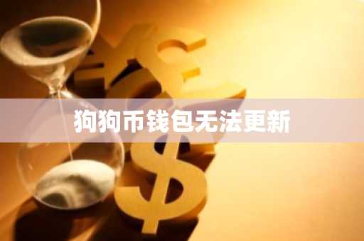 狗狗币钱包无法更新
