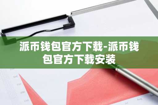 派币钱包官方下载-派币钱包官方下载安装